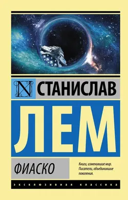 Фиаско - Обложка