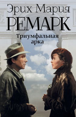 Триумфальная арка - Обложка