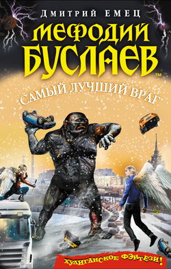 Самый лучший враг - Обложка