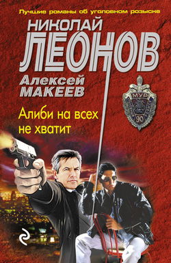 Алиби на всех не хватит - Обложка