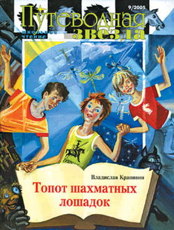 Топот шахматных лошадок - Обложка