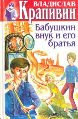 Бабушкин внук и его братья - Обложка
