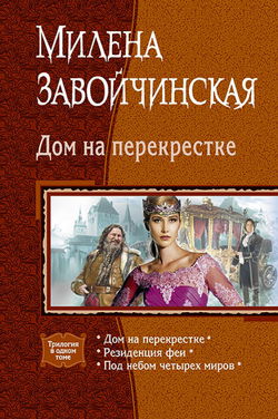 Дом на перекрёстке - Обложка