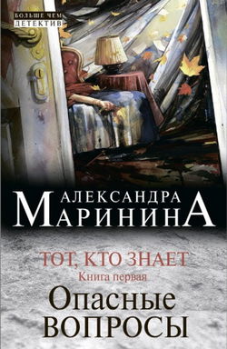 Тот, кто знает. Опасные вопросы - Обложка