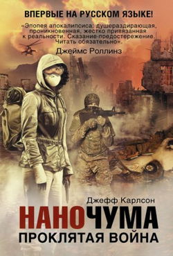 Проклятая война - Обложка
