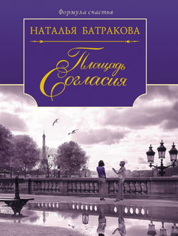 Площадь Согласия. Книга 1 - Обложка