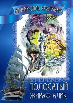 Полосатый жираф Алик - Обложка