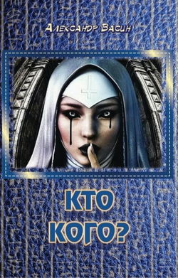 Кто кого? - Обложка