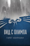 Вид с Олимпа - Обложка