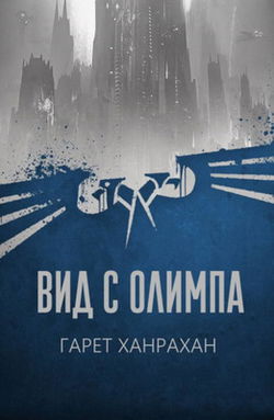 Вид с Олимпа - Обложка