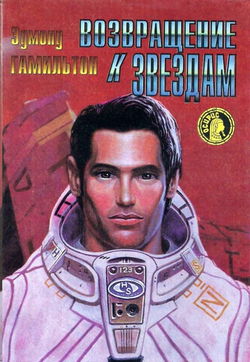 Возвращение к звёздам - Обложка