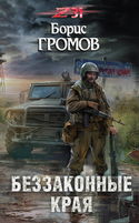 Беззаконные края - Обложка
