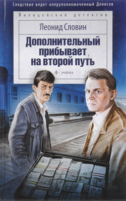 Дополнительный прибывает на второй путь - Обложка