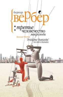 Микролюди - Обложка