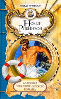 Новый Робинзон - Обложка