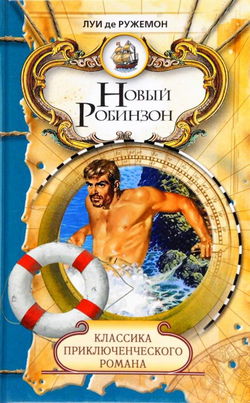 Новый Робинзон - Обложка