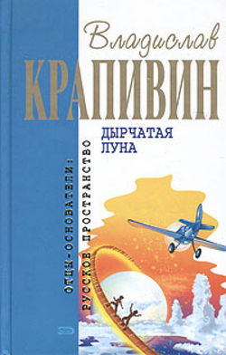 Дырчатая Луна - Обложка