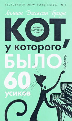 Кот, у которого было 60 усиков - Обложка