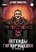 Самосбор: Легенды Гигахрущевки - Обложка
