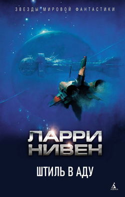 Штиль в аду - Обложка