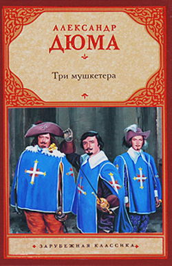 Три мушкетёра - Обложка