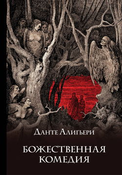 Божественная комедия - Обложка