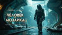 Человек-мозаика - Обложка
