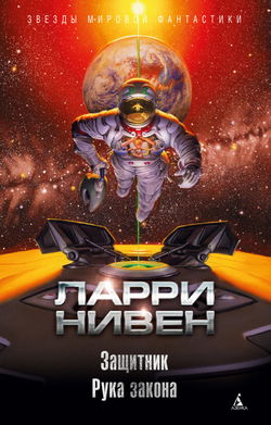 Рука закона - Обложка