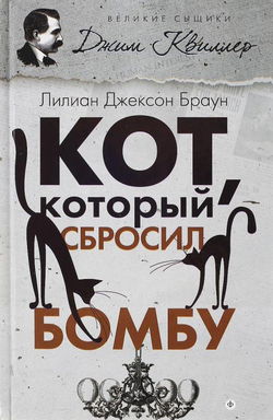 Кот, который сбросил бомбу - Обложка