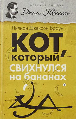 Кот, который свихнулся на бананах - Обложка