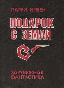 Подарок с Земли - Обложка