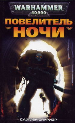 Повелитель Ночи - Обложка