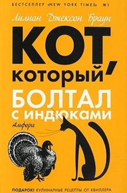 Кот, который болтал с индюками - Обложка