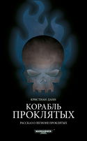 Корабль проклятых - Обложка