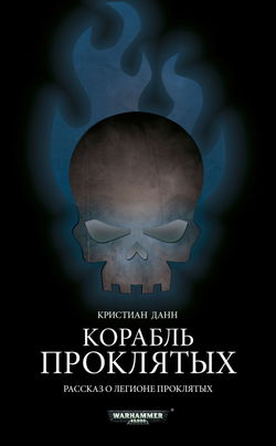 Корабль проклятых - Обложка