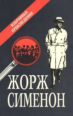 Сборник детективов - Обложка