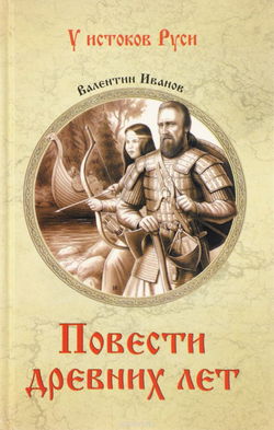 Повести древних лет - Обложка