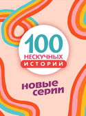 100 нескучных историй. Новые серии - Обложка