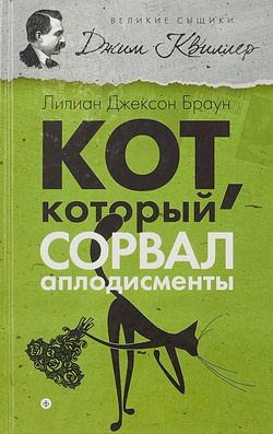 Кот, который сорвал аплодисменты - Обложка