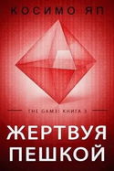 Жертвуя пешкой - Обложка