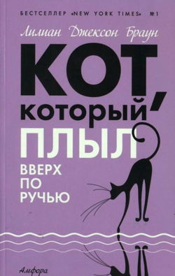 Кот, который плыл вверх по ручью - Обложка