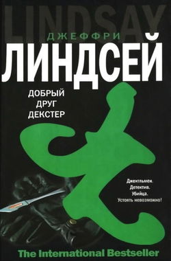 Дорогой друг Декстер - Обложка