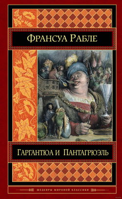 Гаргантюа и Пантагрюэль - Обложка