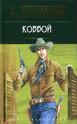 Ковбой - Обложка
