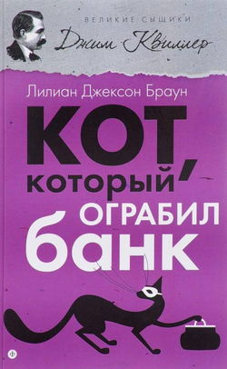 Кот, который ограбил банк - Обложка