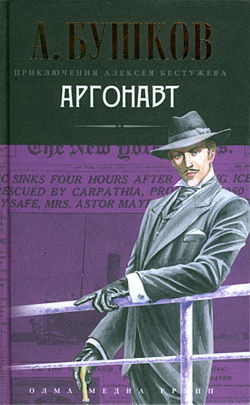 Аргонавт - Обложка