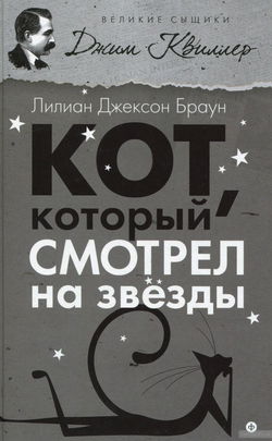 Кот, который смотрел на звёзды - Обложка