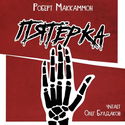 Пятёрка - Обложка