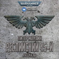 Реслийский 45-й (сборник рассказов) - Обложка