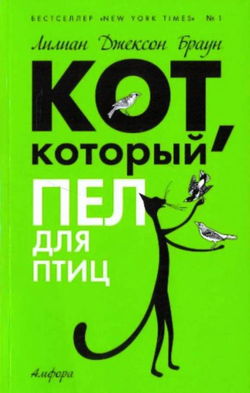 Кот, который пел для птиц - Обложка